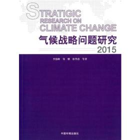 气候战略问题研究2015