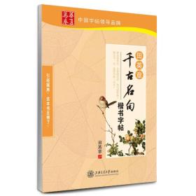 华夏万卷·田英章千古名句楷书字帖