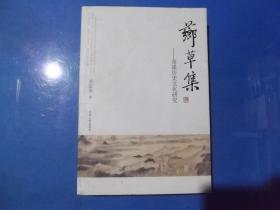 芗草集 金溪历史文化研究