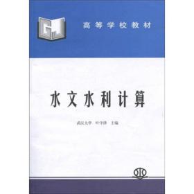 高等学校教材：水文水利计算