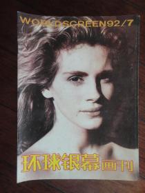 环球银幕画刊1992年-7月q-62