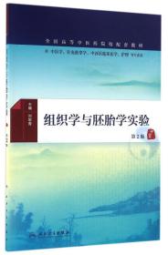 组织学与胚胎学实验（第2版/本科中医药类配教）