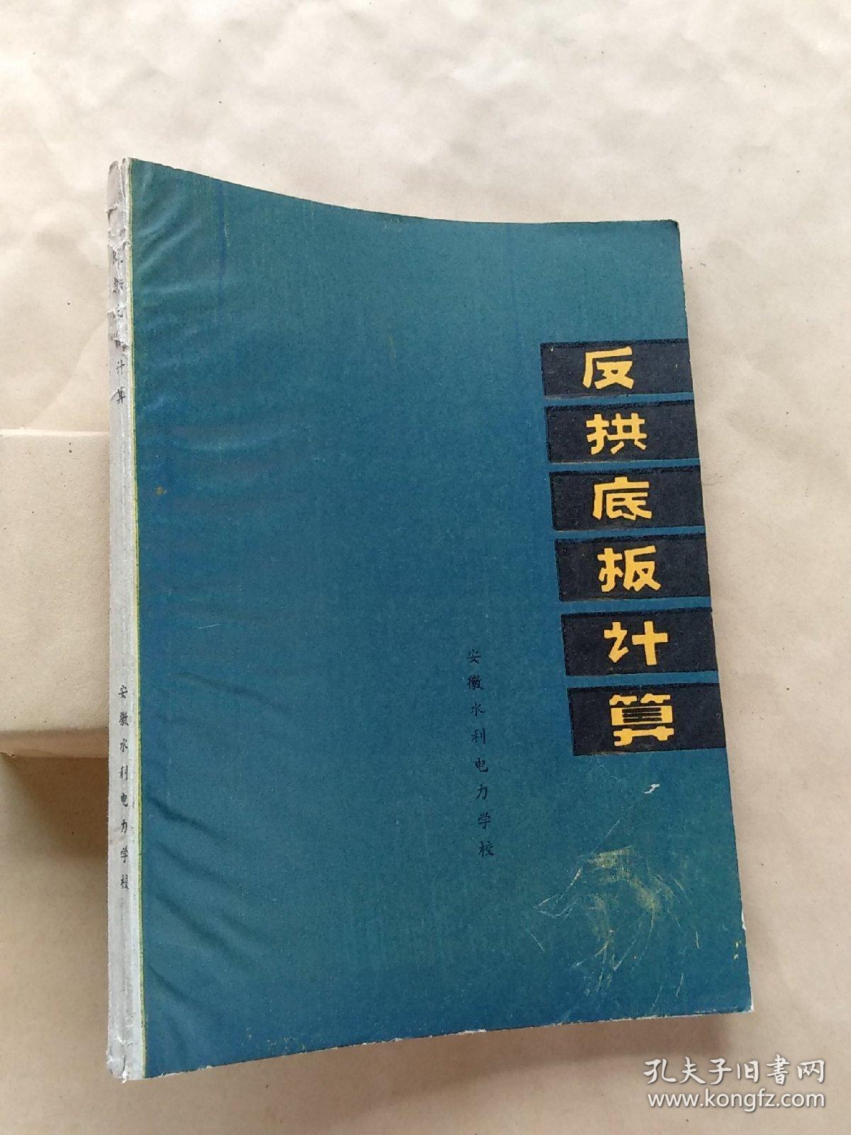 反拱底板计算（缺封底，见图）