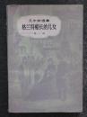 凡尔纳选集.格兰特船长的儿女.第一部（知人译.中国青年1956年版1979年印）