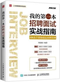 我的第一本招聘面试实战指南 HR高手教你搞定招聘管理