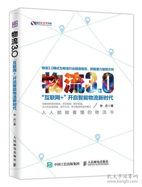 物流3.0互联网+开启智能物流新时代林庆著人民邮电9787115453778