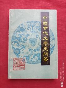 中国古代文学史问答（增订本）1985年