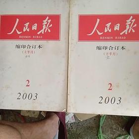人民日报缩印合订本2003/02（上、下）
