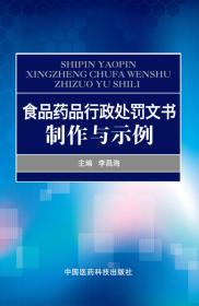 食品药品行政处罚文书制作与示例