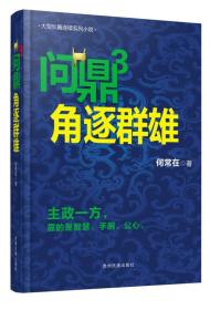 长篇小说：问鼎3--角逐群雄