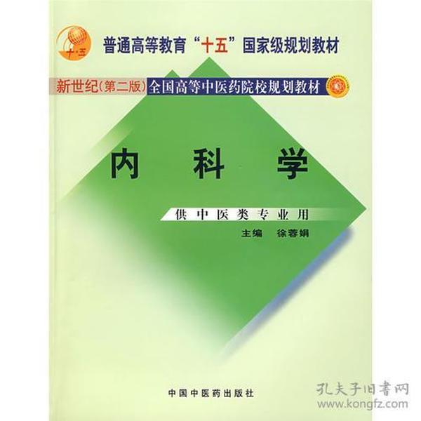 31.00 内科学(中医专业/本科/新世纪/第二版)(十五规划)