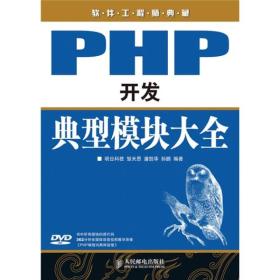 软件工程师典藏：PHP开发典型模块大全