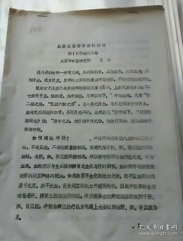 血崩应用安冲汤的探讨一附10例临床小结(油印)