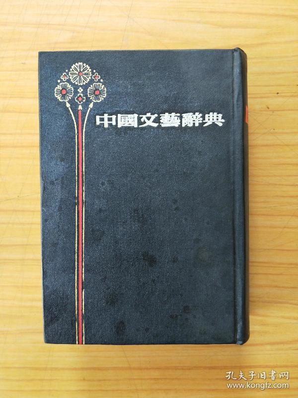 中华文艺辞典 上海书店