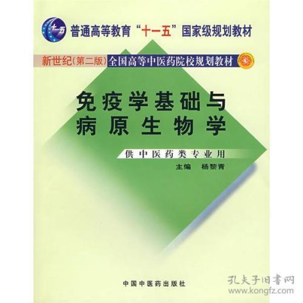 免疫学基础与病原生物学