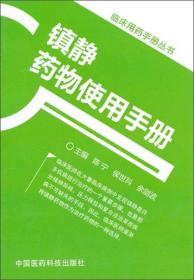 镇静药物使用手册