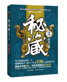 包邮正版FZ9787541137914秘藏3:绝世宝器打眼 著四川文艺出版社