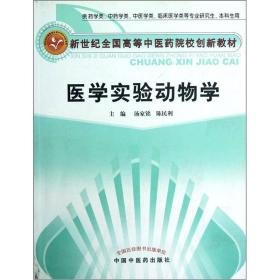 新世纪全国高等中医药院校创新教材：医学实验动物学