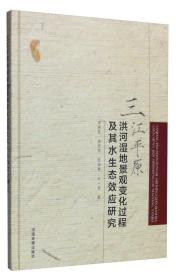 三江平原洪河湿地景观变化过程及其水生态效应研究