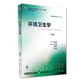 第八轮 预防医学 环境卫生学 第8版(十三五/本科/供预防医学类专业用)