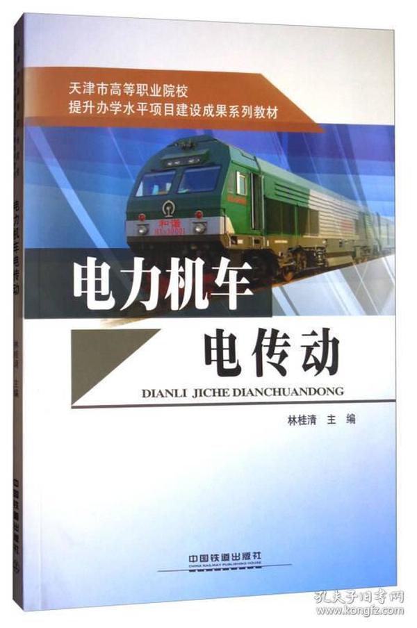 电力机车电传动/天津市高等职业院校提升办学水平项目建设成果系列教材