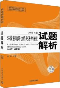 环境影响评价工程师（环评师）考试教材2016年环境影响评价相关法律法规试题解析