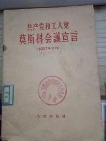 共产党和工人党莫斯科会议宣言