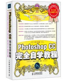 中文版PHOTOSHOP CC 完全自学教程