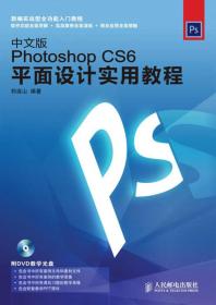 中文版Photoshop CS6平面设计实用教程-(附光盘)