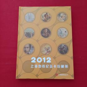 2012上海地铁纪念卡珍藏册（32张地铁卡全）----内有贺友直，唐云，郑家声等名家绘画