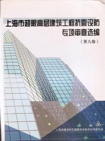 上海市超限高层建筑工程抗震设防专项审查选编（第九卷）