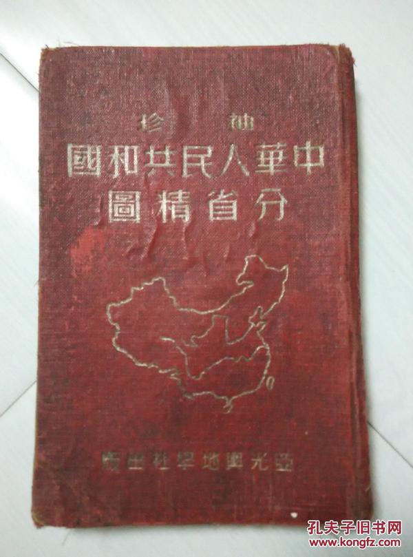 袖珍中华人民共和国分省精图 少见的1950年版！