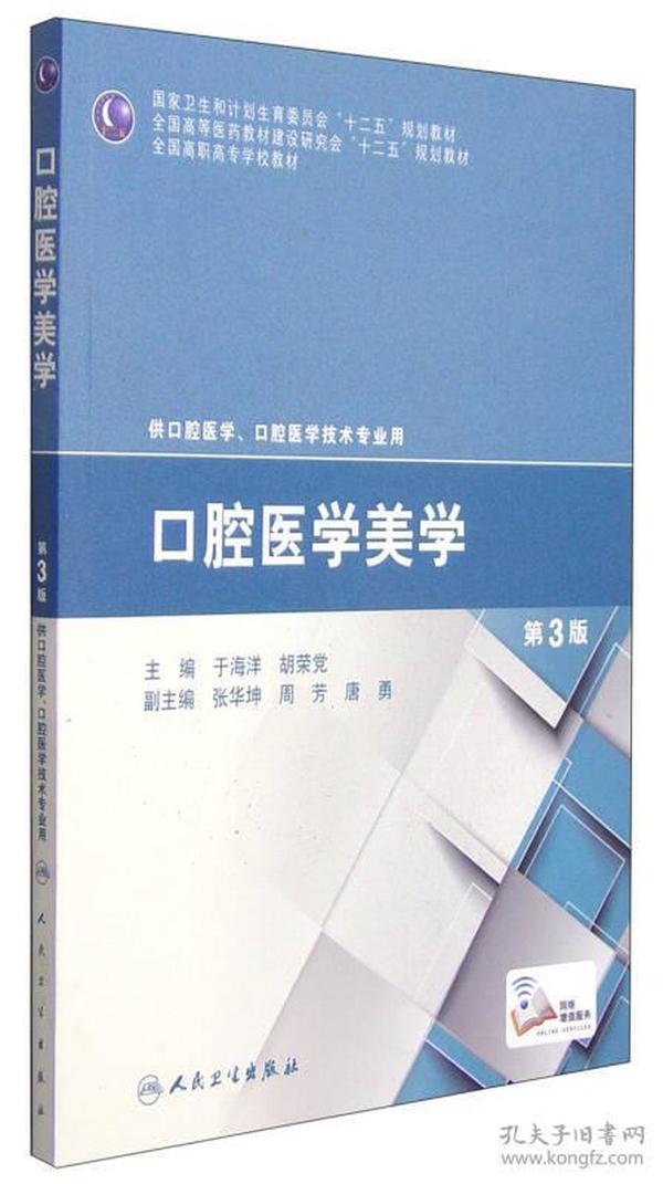 口腔医学美学-第3版-供口腔医学.口腔医学技术专业用