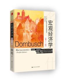 宏观经济学第十二12版鲁迪格多恩布什RudigerDornbusch斯坦利费希尔StanleyFischer中国人民大学出版社9787300237725