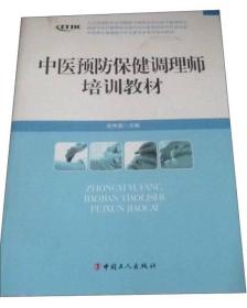 中医养生康复医疗专业委员会系列增训教材：中医预防保健调理师培训教材