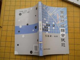 围棋初级综合试题（销毁书，书口或书脊有划痕内容完好）