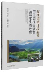 辽河流域环境要紧与生态格局演变及其水生态效应