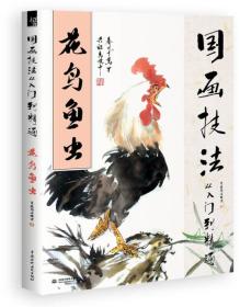 国画技法从入门到精通：花鸟鱼虫ISBN9787517039174/出版社：中国水利水电