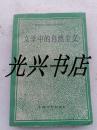 外国文学研究资料丛刊：艺术中的现实主义、司各特研究、文学中的自然主义