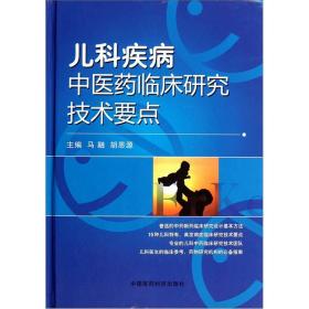 儿科疾病中医药临床研究技术要点