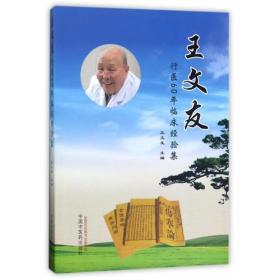 王文友行医60年临床经验集（未拆封）