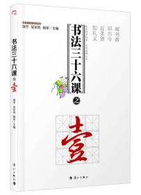 大私塾教养阶进丛书：书法三十六课之壹