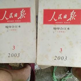 人民日报缩印合订本2003/03（上、下）