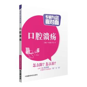 正版现货 口腔溃疡/专家与您面对面