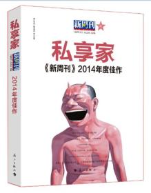 私享家：《新周刊》2014年度佳作