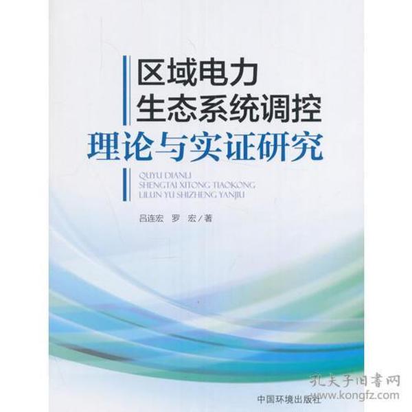 区域电力生态系统调控理论与实证研究