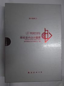 设计先锋01——鼎视室内设计图库（函盒精装 附4张光盘）