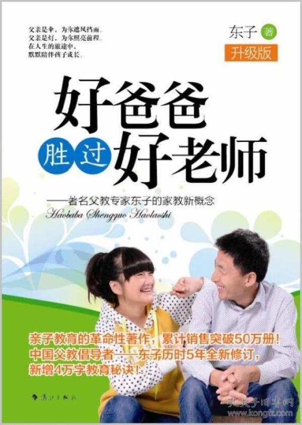 好爸爸胜过好老师：著名父教专家东子的家教新概念（升级版）