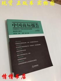 中国商标报告（2012年第1卷·总第12卷）