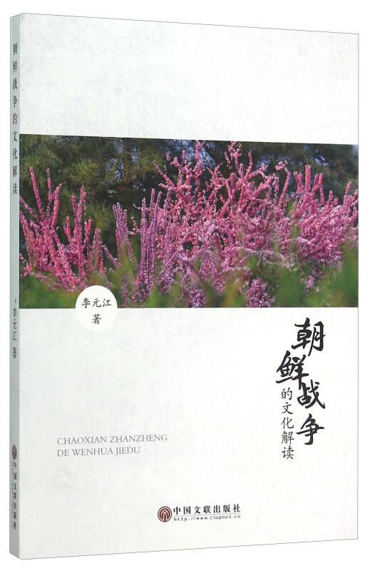 朝鮮戰(zhàn)爭的文化解讀